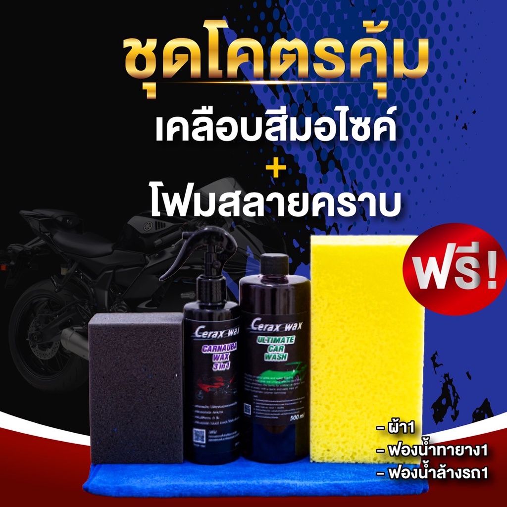 เคลือบสีรถมอไซ-โฟมล้างรถเข้มข้น-แถมฟรี-ผ้าไมโครไฟเบอร์-ฟองน้ำล้างรถ-ฟองน้ำทายาง