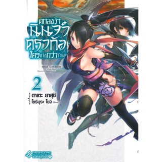 หนังสือ ตกลงว่านินจาหรือดราก้อนใครเก่งฯ 2 (LN) สนพ.First Page หนังสือไลท์โนเวล (Light Novel) #BooksOfLife