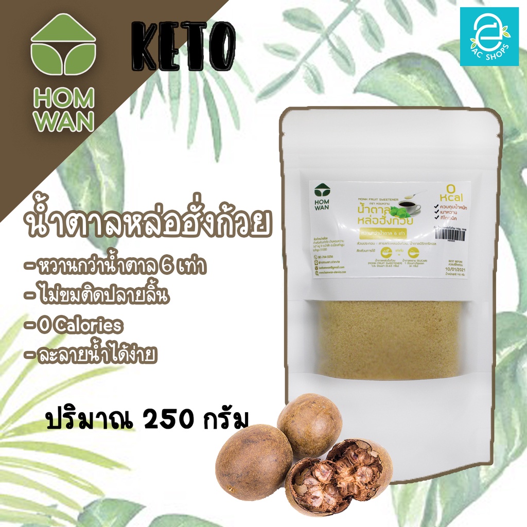 keto-น้ำตาลหล่อฮั่งก้วย-คีโต-keto-ชนิดผง-ตรา-หอมหวาน-ขนาด-250-กรัม-พลังงาน-0-kcal-homwan-monk-fruit-sweetener