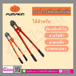 PUMPKIN กรรไกรตัดเหล็กเส้น มี 2 ขนาด ( 24 นิ้ว / 30 นิ้ว )