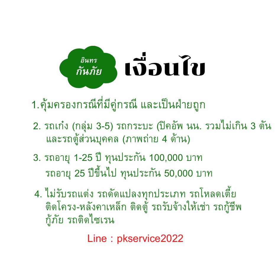 ประกันชั้น-3-อินทร-รถเก๋ง-รถตู้-รถกระบะ