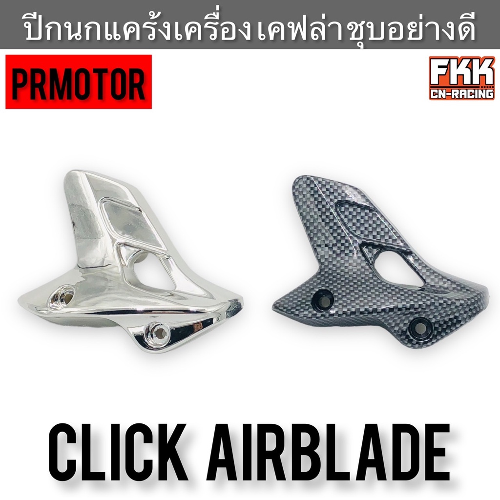 ปีกนกแคร้งเครื่อง-click-airblade-ชุบโครเมียม-เคฟล่าคาร์บอนอย่างดี-งานคุณภาพ-prmotor-คลิก-แอร์เบรค