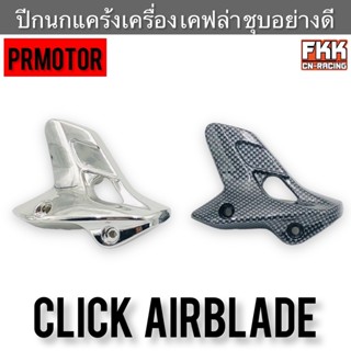 ปีกนกแคร้งเครื่อง Click Airblade ชุบโครเมียม เคฟล่าคาร์บอนอย่างดี งานคุณภาพ PRMOTOR คลิก แอร์เบรค