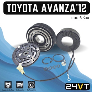 คลัชคอมแอร์ โตโยต้า อแวนซ่า 2012 (6 ร่อง) TOYOTA AVANZA 12 6PK คอมแอร์ คอมใหม่ คลัชคอม ชุดคลัช มูเล่ย์ ชุดมูเล่ย์