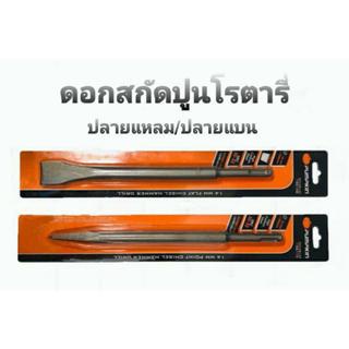 PUMPKIN​ ดอกสกัดโรตารี่ ดอกสกัดปูน​ ดอกสกัดคอนกรีต​ มี 2 แบบ(ปลายแบน/แหลม)