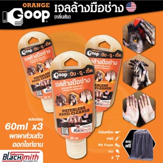 GoopOrange เจลล้างมือช่าง ครีมล้างมือ น้ำยาล้างมือ คราบหนักจารบี น้ำมันเครื่อง กาว สี แบ่งบรรจุชุด3ขวด ขนาดขวดละ 60ml.