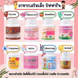 ภาพหน้าปกสินค้า( ส่งฟรี ) อาหารเสริมเด็ก วิตามินเด็ก ​กิฟฟารีน GIFFARINE​ เพิ่มความสูง บำรุงสมอง การขับถ่าย ที่เกี่ยวข้อง