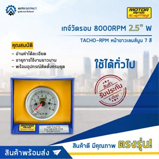 ⏲MOTOR METER เกจ์วัดรอบ 8000RPM 2.5