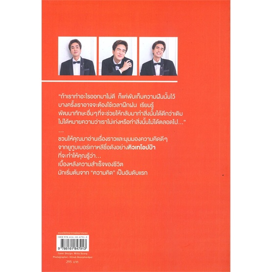 หนังสือ-คิดเท่-คิวเทโอปป้า-หนังสือหนังสือคนดัง-ประวัติ-ประสบการณ์ชีวิต-สินค้าพร้อมส่ง-อ่านสนุก