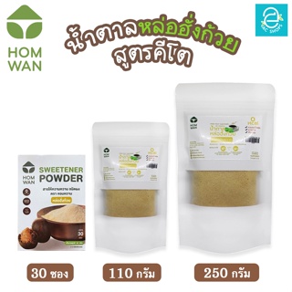 [ KETO ] น้ำตาลหล่อฮั่งก้วย คีโต Keto ชนิดผง ตรา หอมหวาน พลังงาน 0 Kcal. - HOMWAN MONK FRUIT SWEETENER น้ำตาลคีโต