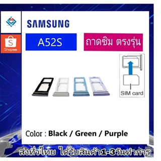 ถาดซิม ซิม Sim Samsung A52s ถาดใส่ซิม Samsung A52s ที่ใส่ซิมSamsung Sim