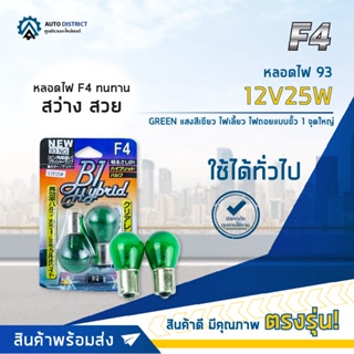 💡F4 หลอดไฟ 93 12V25W GREEN (แสงสีเขียว) ไฟเลี้ยว ไฟถอยแบบขั้ว 1 จุดใหญ่ จำนวน 1 คู่💡