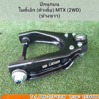 ปีกนกบน  ไมตี้เอ็กซ์ ตัวเตี้ย MTX 2WD ( 1 ชิ้น ข้างขวา ) พร้อมบูช ลูกหมาก สินค้าใหม่ ตรงรุ่น พร้อมส่ง