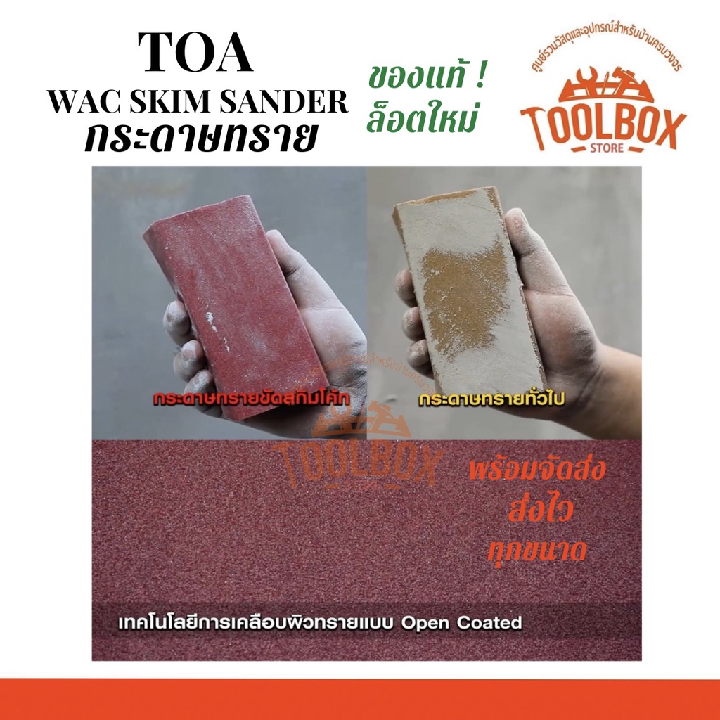 ภาพสินค้ากระดาษทราย TOA ทีโอเอ WAC กระดาษทรายขัดสกิมโค้ท มีทุกเบอร์ ขัดผิว เรียบ เนียน หยาบ ละเอียด ไม้ ปูน จากร้าน toolbox.store บน Shopee ภาพที่ 2