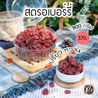 🍓สตรอเบอร์รี่อบแห้ง🍓 สตรอเบอร์รี่ 800 กรัม