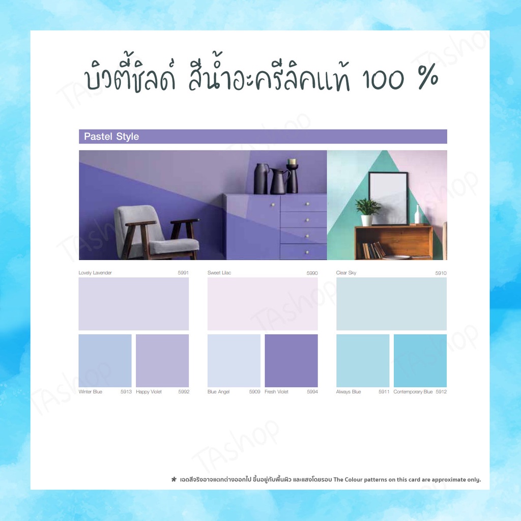 บิวตี้ชิลด์-สีน้ำอะครีลิคแท้-100-18-925-ลิตร