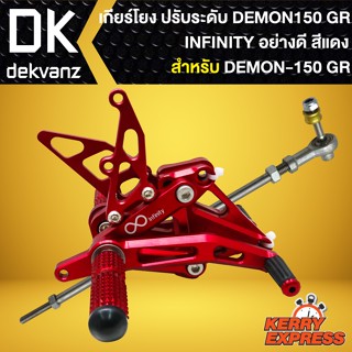 เกียร์โยงแต่ง สำหรับ GPX DEMON-150 GR เกียร์โยงปรับระดับ (สีแดง) งานCNC แท้100% พร้อมอุปกรณ์สำหรับติดตั้ง INFINITY