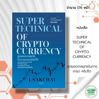 หนังสือ SUPER TECIENICAL OF CRYPIOCURRENCY สุดยอด กลยุทธ์ ใน การเทรด คริปโท : การเงิน การลงทุน สินทรัพย์ดิจิทัล เทคนิด