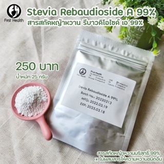 สารสกัดหญ้าหวาน Stevia Rebaudioside A 99%