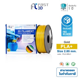 Fast 3D Filament เส้นพลาสติก PLA+285J1 (Gold) ใช้กับเครื่องระบบฉีดพลาสติก FDM (Fused Deposition Modeling)