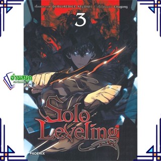 หนังสือ Solo Leveling 3 (Mg) หนังสือการ์ตูน MG สินค้าพร้อมส่ง #อ่านสนุก