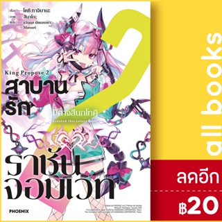 สาบานรักราชันจอมเวท (LN) 1-2 | PHOENIX-ฟีนิกซ์ โคชิ ทาจิบาน่า (Koushi Tachibana)