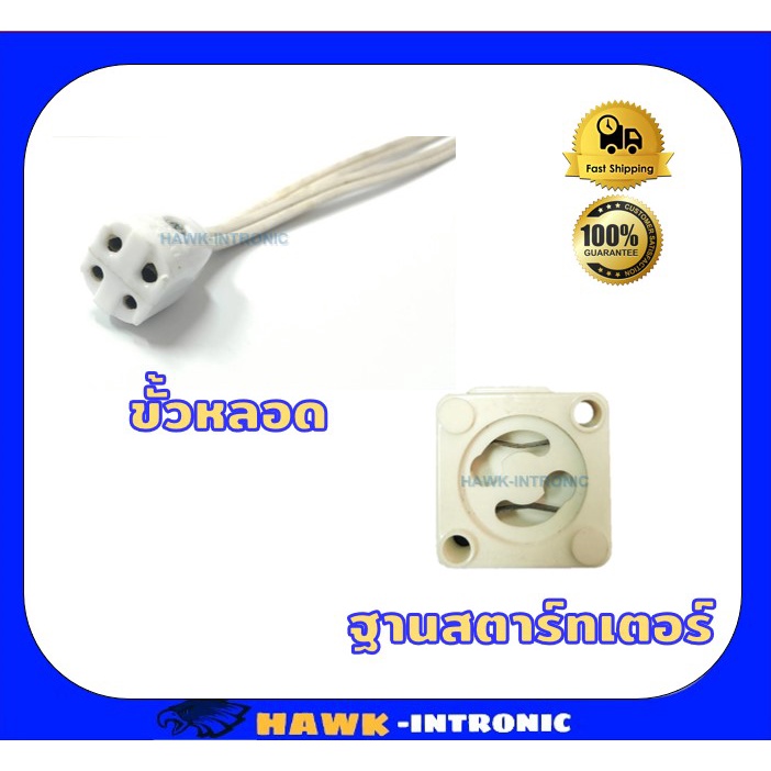 ขั้วหลอดไฟนีออน ฐานสตาร์ทเตอร์ อุปกรณ์นีออน | Shopee Thailand