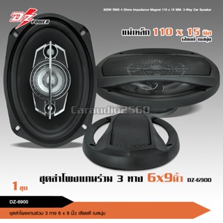 DZ POWER ลำโพง6x9นิ้ว รุ่น DZ-6900 ลำโพงติดรถยนต์แกนร่วม 6x9นิ้ว 4 แม่เหล็กใหญ่ เสียงดีเบสนุ่ม ลำโพงแกนร่วมขนาด 6X9นิ้ว