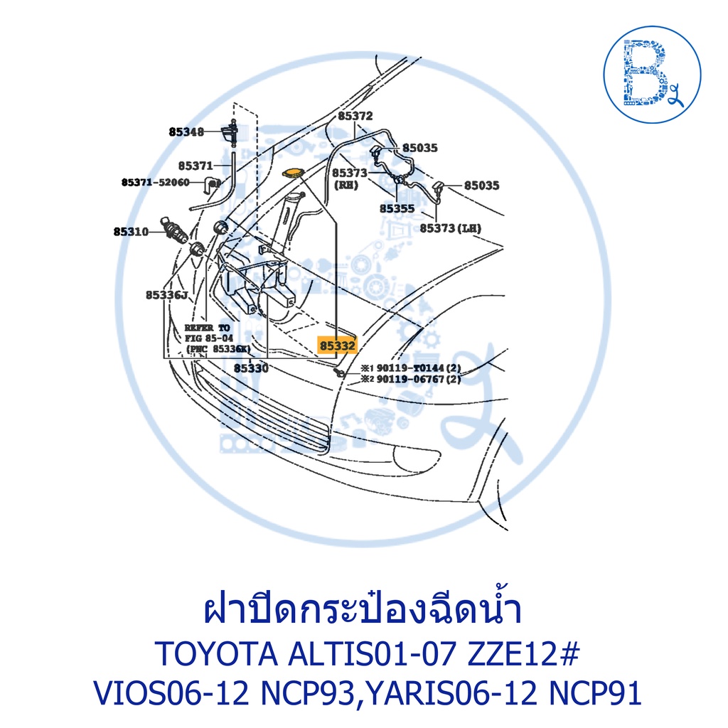 la218-อะไหล่แท้-ฝาปิดกระป๋องฉีดน้ำฝน-toyota-altis01-07-zze121-122-vios06-12-ncp93-yaris06-12-ncp91