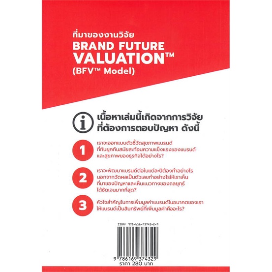 หนังสือ-brand-future-valuationสร้างมูลค่าแบรนด์ฯ-สนพ-บารามีซี่-หนังสือการบริหาร-การจัดการ-อ่านเพลิน