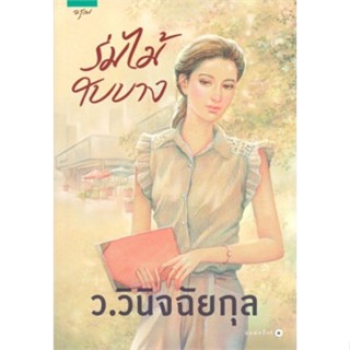 ร่มไม้ใบบาง (เล่มเดียวจบ) ว.วินิจฉัยกุล มือหนึ่งใหม่ในซีล ปก395