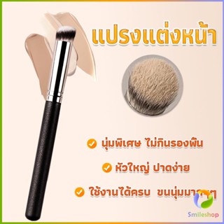 Smileshop แปรงรองพื้น คอนซีลเลอร์ แปรงขนนุ่ม ไม่กินแป้ง  Makeup Tools