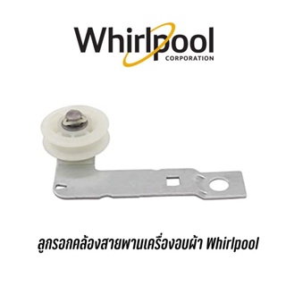 พร้อมส่ง ลูกรอกคล้องสายพาน ยี่ห้อ Whirlpool สามารถใช้กับเครื่องอบผ้า รุ่นขนาด 10 /10.1 /10.5 กิโล