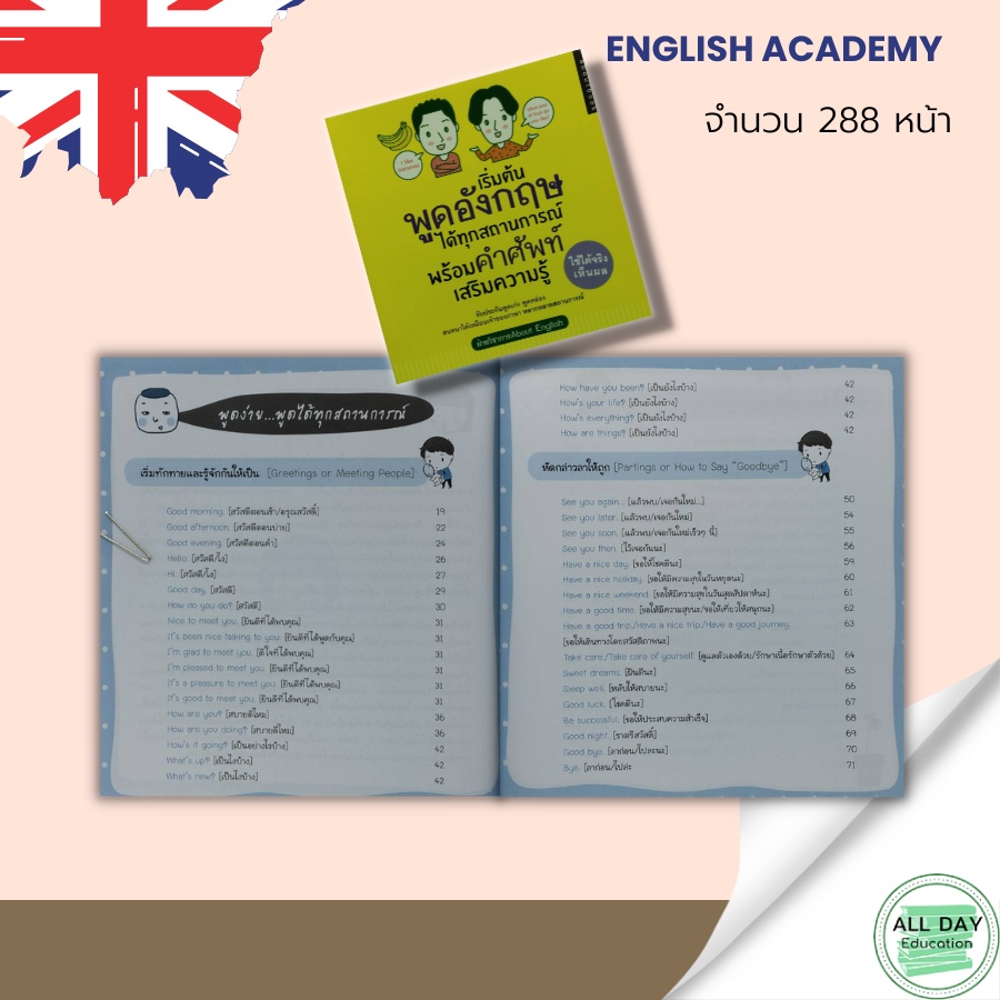 หนังสือ-เริ่มต้นพูดอังกฤษได้ทุกสถานการณ์-พร้อม-คำศัพท์-เสริมความรู้-ไวยากรณ์-คำศัพท์-ภาษาอังกฤษ-คำแปล-พูด-อ่าน-เขียน