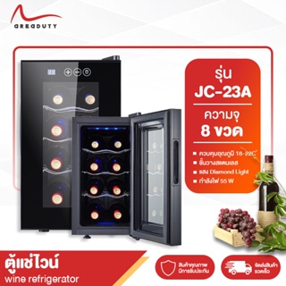 ตู้แช่ไวน์ ตู้ไวน์ wine refrigerator JC-23A ความจุ 8 ขวดตู้เก็บความชื้น ตู้เก็บไวน์ สำหรับครอบครัว ชั้นวางถอดได้