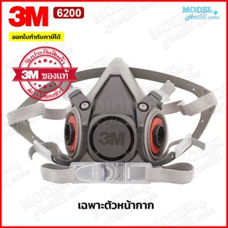 3M หน้ากากกันสารเคมี รุ่น 6200 สำหรับงานพ่นยาการเกษตร งานพ่นสีรถ (ของแท้) *เฉพาะหน้ากาก