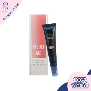 Meiili Me UV Clear Natural Sunscreen SPF 50 PA+++ 15g ครีมกันแดดสำหรับผิวหน้า เกลี่ยง่าย เรียบเนียน