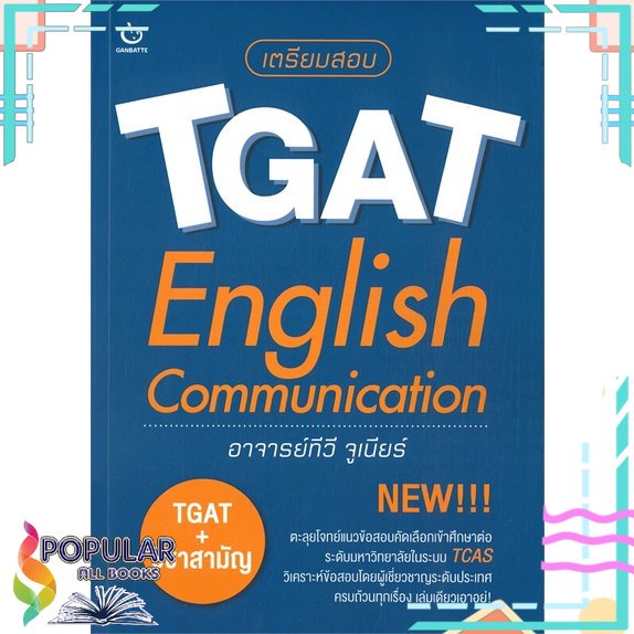 พร้อมส่ง-หนังสือใหม่มือหนึ่ง-เตรียมสอบ-tgat-english-communication-ganbatte
