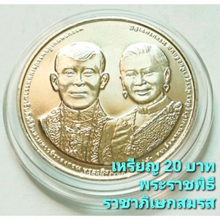 เหรียญที่ระลึก ชนิดราคา 20 บาท พระราชพิธีราขาภิเษกสมรส 1 พฤษภาคม 2562 *ไม่ผ่านใช้* พร้อมตลับจากกรมฯ