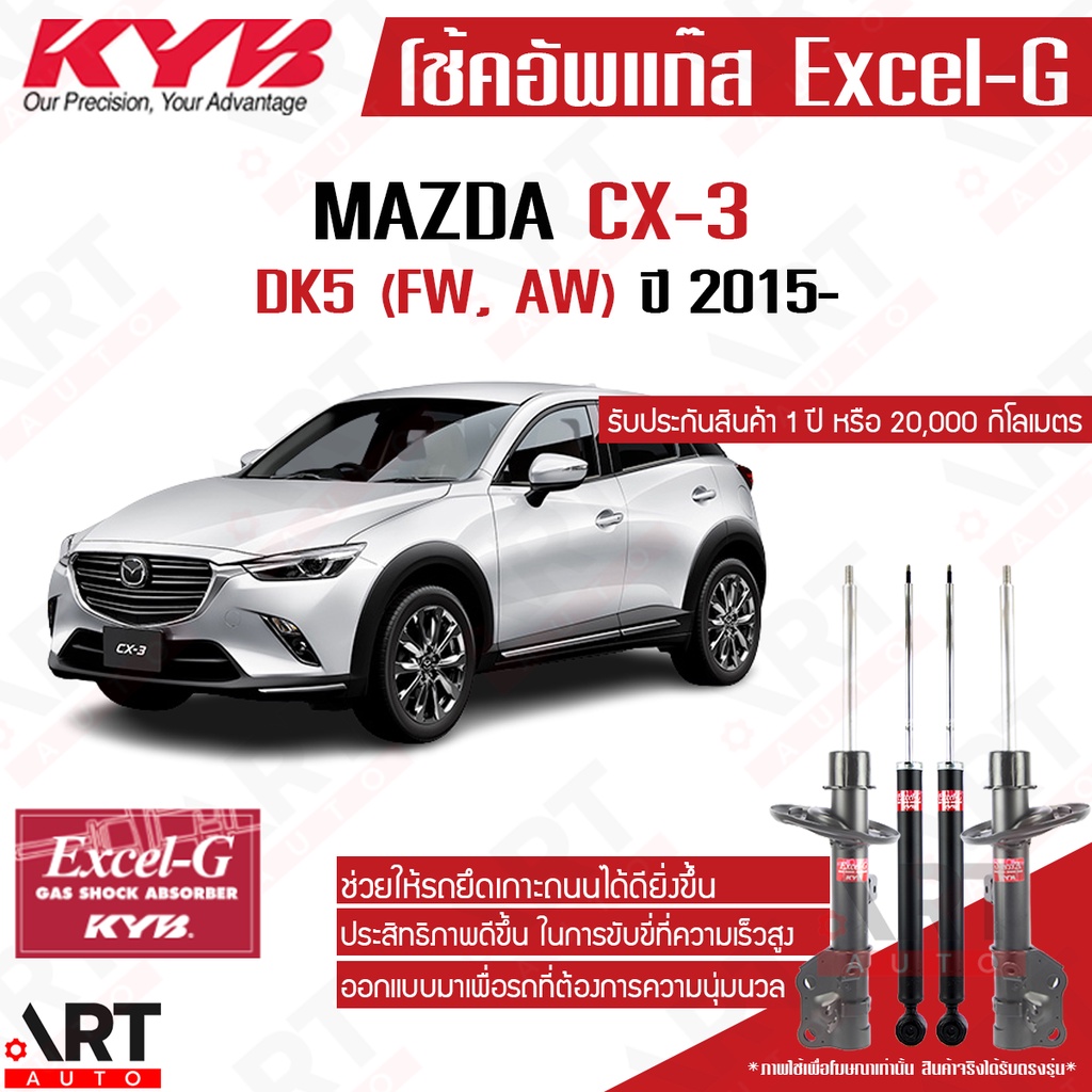 kyb-โช๊คอัพ-mazda-cx-3-มาสด้า-ซีเอ็กซ์3-cx3-excel-g-ปี-2015-kayaba-คายาบ้า