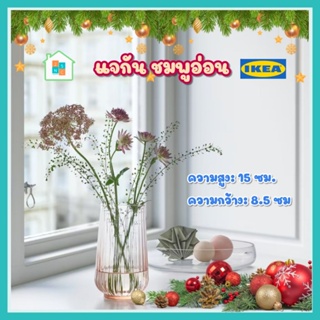 IKEA อิเกีย แจกัน ชมพูอ่อน 15ซม. แจกันแก้ว แจกันดอกไม้ ตกแต่งบ้าน แจกันอิเกีย