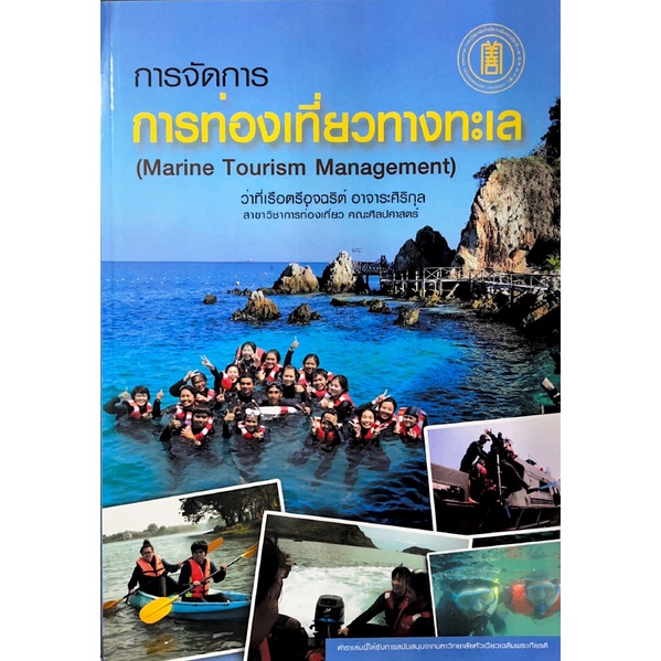c111-การจัดการการท่องเที่ยวทางทะเล-9786168010426
