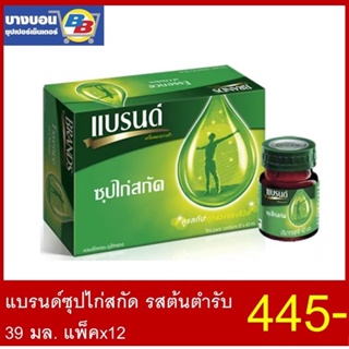 แบรนด์ ซุปไก่สกัดสูตรต้นตำรับ 39มล. แพ็ค*12