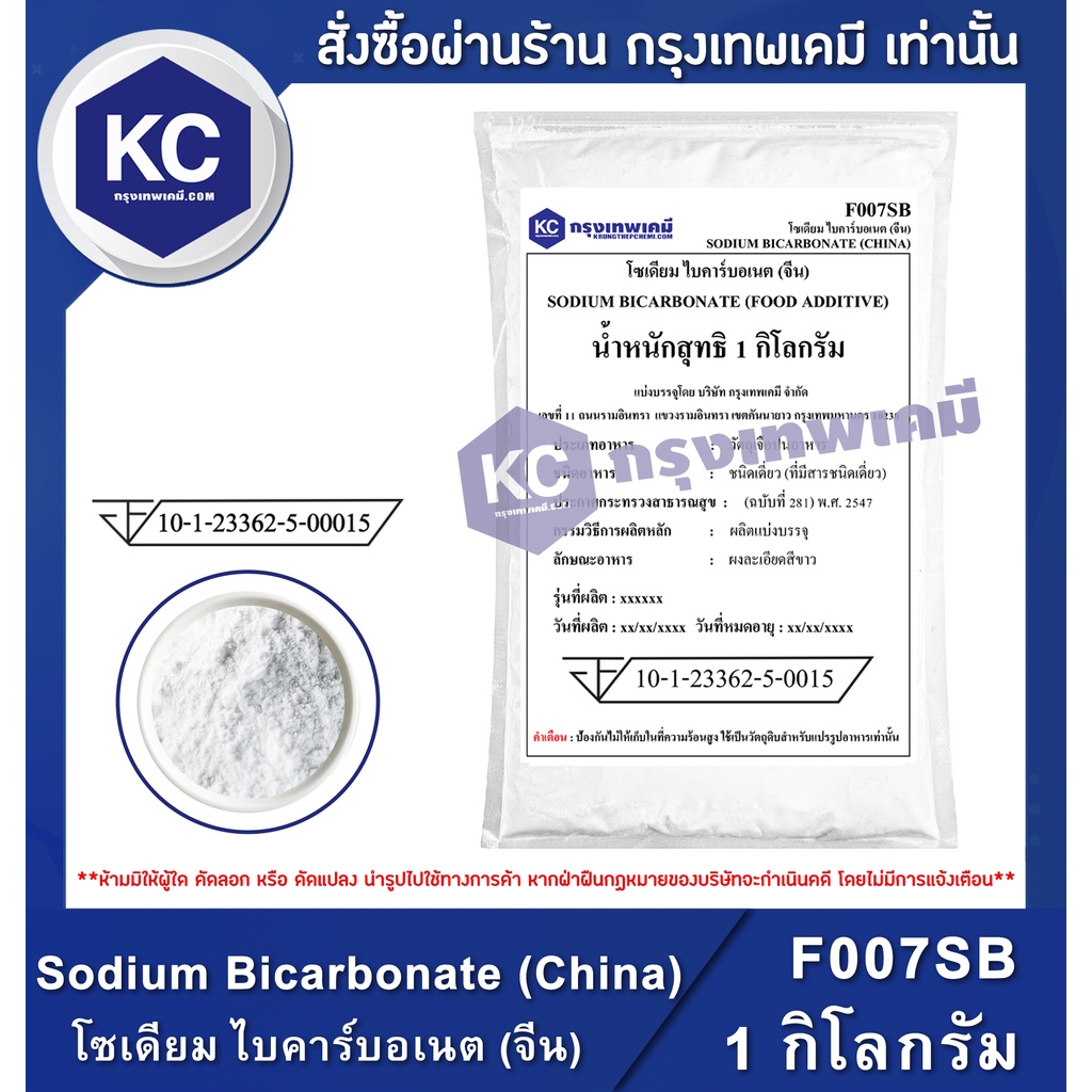 ภาพหน้าปกสินค้าF007SB-1KG Sodium Bicarbonate (China) : โซเดียม ไบคาร์บอเนต (จีน)(เบกกิ้งโซดา) 1 กิโลกรัม จากร้าน krungthepchemi บน Shopee