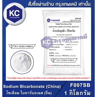 ภาพขนาดย่อของภาพหน้าปกสินค้าF007SB-1KG Sodium Bicarbonate (China) : โซเดียม ไบคาร์บอเนต (จีน)(เบกกิ้งโซดา) 1 กิโลกรัม จากร้าน krungthepchemi บน Shopee