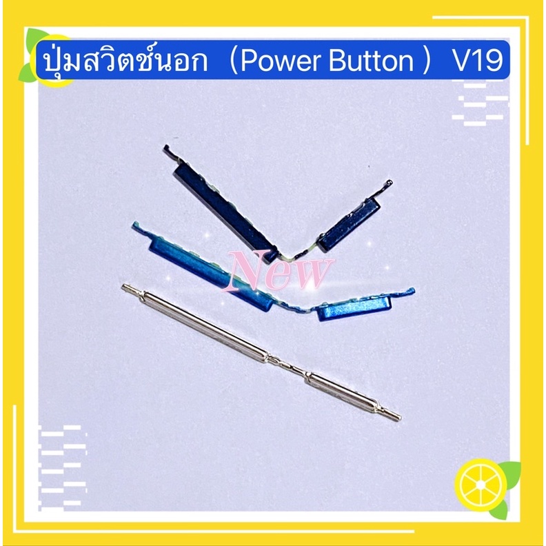 ปุ่มสวิตช์นอก（Power Button ）vivo V19 | Shopee Thailand