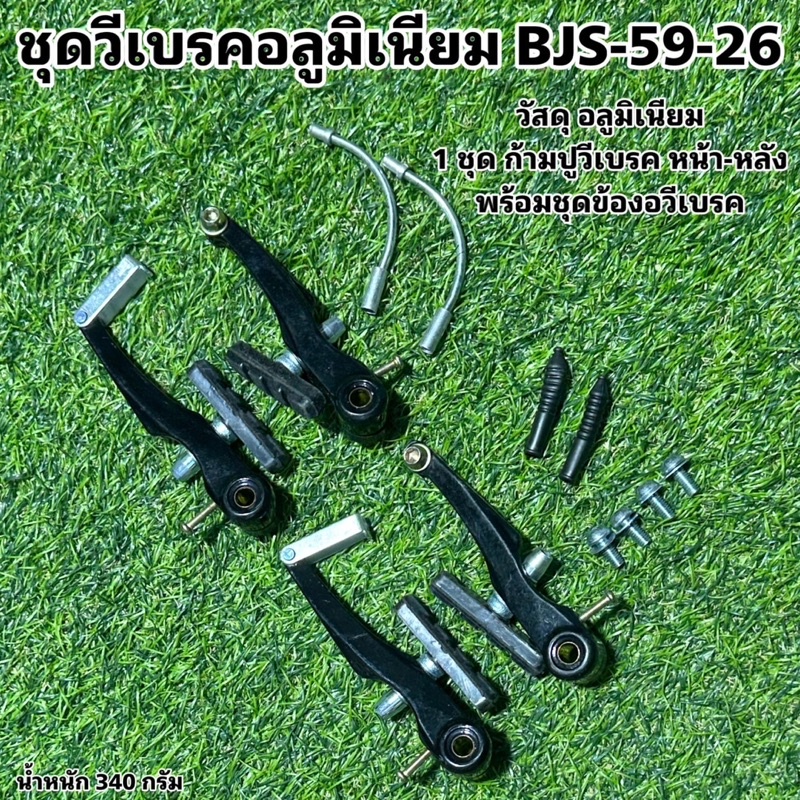 ชุดวีเบรคอลูมิเนียม-bjs-59-26