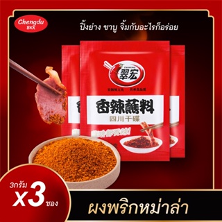 ผงพริกหม่าล่า (3g. x3ซอง) ทานคู่หม่าล่าชาบู 火锅 หรือปิ้งย่าง 烤肉   Cuihong 翠宏辣椒粉  ไปจีนยังไงก็ต้องจิ้มผงพริกคู่หม่าล่า