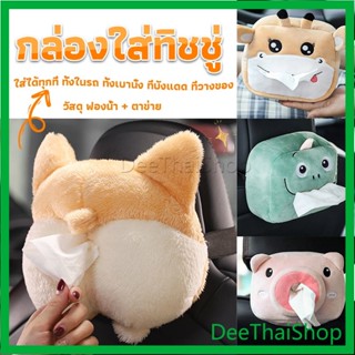 DeeThai กล่องทิชชู่ติดรถ ลายการ์ตูนน่ารัก กระเป๋าใส่กล่องทิชชู่ ตกแต่งรถ tissue box