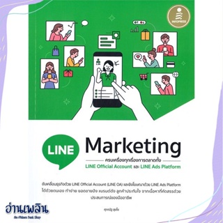 หนังสือ LINE Marketing ครบเครื่องทุกเรื่องการตลา สนพ.Infopress หนังสือการบริหาร/การจัดการ #อ่านเพลิน